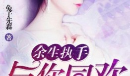 余生爆料最新章节小说,揭秘主角命运转折的惊心动魄篇章