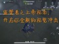 第五人格未来最新爆料,神秘新角色揭晓，未来版本爆料抢先看！
